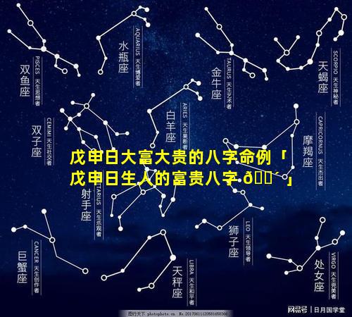 戊申日大富大贵的八字命例「戊申日生人的富贵八字 🌴 」